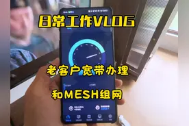 电信老司机丨日常Vlog 给客户办理宽带＋Mesh组网安排！视频封面