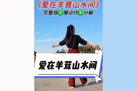 好听好看好学#爱在羊茸山水间 #慢动作