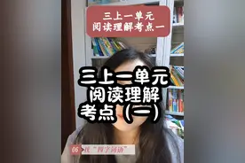 三上一单元阅读理解考点（一）如何找有新鲜感的词语和句子#三年级 #三年级上册语文 #阅读理解 #阅读理解答题技巧