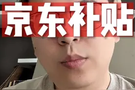 京东外卖套补贴有风险，别再弄了！ #餐饮创业 #京东外卖 #李说外卖