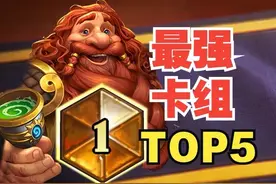 环境巨变！最新上分五佳套牌揭秘 #大神炉石4月全民创作季视频封面