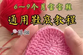 6～9个月宝宝鞋通用鞋底教程分享#宝宝鞋子的织法 #宝宝鞋底编织方法 #宝宝鞋底钩织教程视频封面