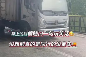 @董宇辉 你说咱是不是有缘😅早上的时候我跟翠花姐妹在铁牛广场这里溜达🚶‍♀️看到两张货车🚚进来，我随口一句玩笑话😅没想到真的是同行的设备车，哈哈哈哈😂跟见你一样 #偶遇 #董宇辉四川行路透  #与辉同行四川行  #董宇辉拥有暖评最多的评论区  #爱与被爱都是值得记录的