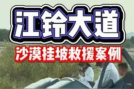 大道无疆活动知识 #勘路者 #江铃大道专题 #皮卡大叔 沙漠挂坡救援案例视频封面