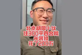 北京胡同小伙住300平米四合院，光装修花了200万，太震惊 北京胡同小伙住300平米四合院，光装修花了200万，规划太好了，能俯瞰周边#北京胡同 #老北京 #四合院 #北京四合院