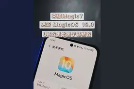 荣耀Magic7更新MagicOS10.0，UX界面大更新，比果子还精致 ！#MagicOS10 #荣耀Magic7 #MagicOS #荣耀Magic8 #玩机技巧