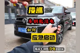 揽巡在车钥匙没电的时候，无法识别钥匙，如何应急启动视频封面