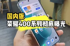 荣耀400参数配置全面曝光，国内版杀疯了！ #荣耀400 #荣耀400pro