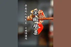 解锁一道超下饭的重庆特色菜，山城饭遭殃，泡椒鸡杂！#全抖音都在晒家乡美食 #泡椒鸡杂 #泡椒鸡杂家常做法 #重庆特色美食 #猴哥爱做江湖菜