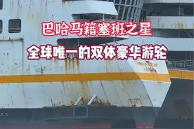 全球唯一的双体豪华游轮，巴哈马籍塞班之星，21年搁浅在荣成海域#塞班之星 #内容启发搜索 #我的旅行日记视频封面
