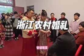 表哥终于结婚了！来看看浙江农村普通人家的婚礼是什么样的？！视频封面