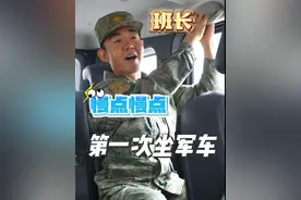 军车速度取决于后座人的极限，不是驾驶员的极限（作者:王远，姚若轩、郭洲   编辑:黄镇强）#军车 #军营趣事 #开车注意安全视频封面