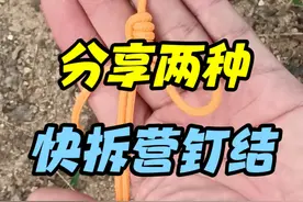 分享两种快拆营钉结 #户外 #露营 #帐篷 #绳结 #生活小妙招
