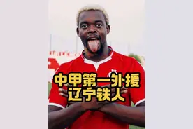 2025中超中甲新外援巡礼之拥有中甲第一外援的辽宁铁人视频封面