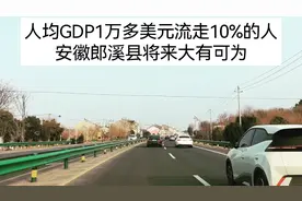 GDP1万多美元流走10%的人口，但安徽郎溪县将来大有可为。 #郎溪视频封面