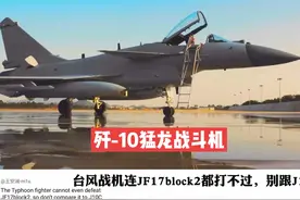我国歼-10猛龙战斗机火到国外，赞叹视频封面