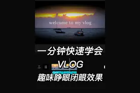 一分钟快速学会VLOG趣味睁眼闭眼效果｜剪辑教程#剪映教学 #剪辑教程 #趣味性 #睁眼 #闭眼特效