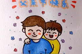 父亲节折叠画#育儿简笔画 #简笔画 #儿童画 #父亲节简笔画#父亲节快乐视频封面