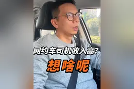 网约车司机收入高？ 失业了就来跑网约车？ 网约车是最后一条退路？ 想啥呢兄弟#广州网约车 #顺风车 #高德打车 #滴滴车主 #广州租车视频封面