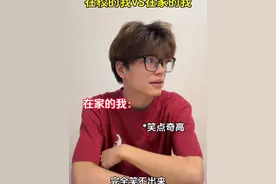 在校的我VS在家的我#内容过于真实