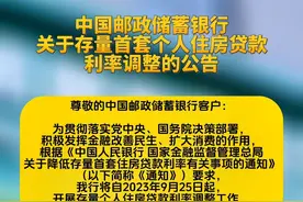 中国邮政储蓄银行关于存量首套个人住房贷款利率调整的公告#中国邮政储蓄银行#个人住房贷款  #利率调整 #人民邮政为人民 #为美好生活加速视频封面