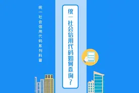 科普｜统一社会信用代码如何查询？视频封面