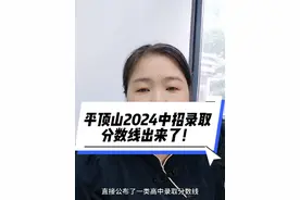 平顶山2024中招录取分数线出来了！ 平顶山2024中招录取分数线出来了！#平顶山中考 #平顶山单招升学班 #平顶山升学规划李老师视频封面