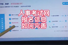 中国人事考试网报名信息如何完善详解#一级建造师