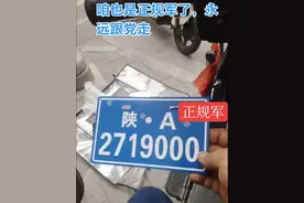 陕西，西安，电动车挂牌流程： 1，必须要有合格证，而且电动车合格证必须是《电动自行车》不是轻便摩托车 2，带着身份证， 3，没有发票也可以，要填一张承诺书，姓名，身份证号，车辆品牌名称，车辆编码号，下来就是按红指纹，按到你的名字上 4，下来扫二维码，六元工本费用，费用不是私人收取，钱直接就扫到陕西财政厅了。 5，电动车骑到挂牌处，提前把你车头镜子，尾箱，全部拆了，，到时就是人车拍照，录你本人信息，下来随机选车牌号，就完成了。#电动车挂牌 #电子牌照 #同城热点 #安全骑行