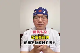 #硬核健康科普行动  #双氯芬酸钠能够吃几天？视频封面