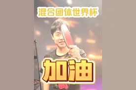 成都混团世界杯比赛规则 看到好多粉丝还在疑惑成都混团世界杯的规则，我这也是赶紧给大家拍了一期视频来简单介绍规则，希望大家比赛看得开心#乒乓球 #成都混团世界杯视频封面