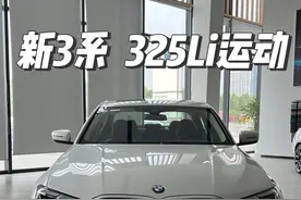 #宝马3系   0924新款 325Li M 运动套装 新款变化点实拍讲解；视频封面