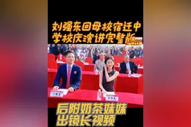 趁#刘强东 回宿迁老家的热度，各位看一下刘强东带奶茶妹妹回母校宿迁中学参加校庆的演讲《站的更高 看的更远 走的更远》完整版 后附奶茶妹妹出镜长视频。附：本次回村给60岁老人每人发放过年1万红包、给14位小学老师每人10万红包、冰箱洗衣机电冰箱电动车等各1500份、酒水食品等大礼包各1500份。#宿迁中学 #宿迁 #刘强东章泽天视频封面