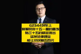 G2344列车上，餐服员将十五一盒的盒饭 贴三十五的标签售出，这条法律规定能让你获赔五百元！#抖来普法2023 #普法小剧场 #律师 #高铁