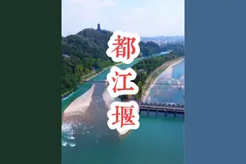 冬季枯水期实拍2千年前的水利工程—都江堰，两千多年来，都江堰一直发挥着防洪灌溉的作用，使成都平原成为水旱从人、沃野千里的“天府之国”。#都江堰#旅行推荐官#水利工程#都江堰水利工程解说视频封面