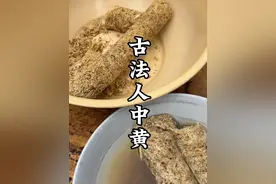 古法制作非遗人中黄 工序复杂 现在已经很少人会做了视频封面