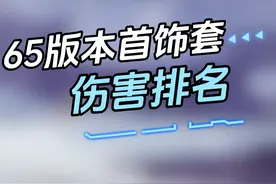 65版本最强首饰套伤害排行！还得是团魂骨啊 #dnf手游