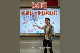 拓展：数图中共有多少条直线、射线和线段。 (接上一个视频继续讲拓展)视频封面