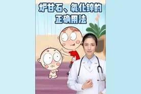 #创作灵感 炉甘石、氧化锌的正确用法#科普一下 #育儿经验分享 #每天跟我涨知识 #家长必读视频封面