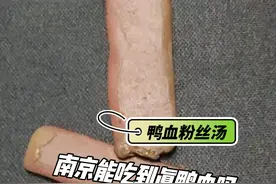 今天去车鸭血粉丝汤，带两块回来看看原来，南京鸭血是这样的，不懂就问这是这鸭血吗？#南京鸭血粉丝汤 #国家食品药品监督管理局 #南京工商