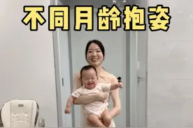 不同月龄抱姿，你学会了吗？新手爸妈快看 #育儿经验分享 #宝妈分享 #婴儿的正确抱法 #辣妈育儿笔记 #抱娃姿势视频封面