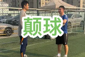 建议新手看完的颠球细节教学，两节课帮助葛先生实现梦想！#峰少足球训练营