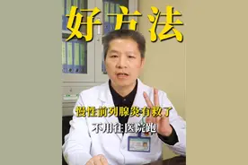 慢性前列腺炎有救了，记住两个药，不用老往医院跑。 #慢性前列腺炎 #男性知识 #医学科普视频封面