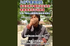 儿行千里母担忧，航天员陈中瑞将出征太空，在老家的母亲忍不住掉泪，父亲：现在心情激动兴奋还有点担心视频封面