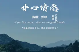 #甘心情愿 演唱#郭峰 完整版，#经典歌曲 欢迎聆听