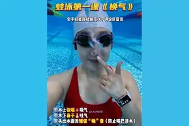 《蛙泳第一课：换气》口鼻神经的分离，告别鼻子呛水！ 蛙泳第一课《换气》 1️⃣水上嘴巴👄吸气 2️⃣水下鼻子👃🏻吐气 3️⃣头出水面嘴巴发“啪”的音 如果能够连续做10次以上，你离学会蛙泳就不远啦！ 防溺水的第一步换气！大宝子们能做几次？#夏天就这么结束了 #防溺水 #浪里肥勺 #蛙泳 #游泳