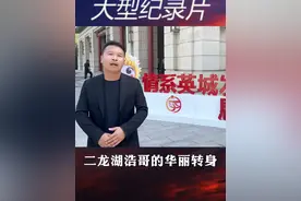 大型纪录片 二龙湖浩哥的华丽转身 从街头花臂男到两会大厅委员