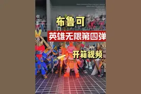 布鲁可 英雄无限第四弹开箱 #布鲁可积木人 #布鲁可英雄无限星光版 #布鲁可BFC