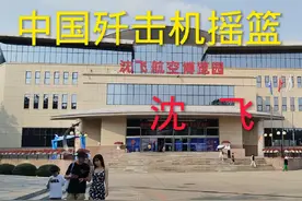 沈飞航空博览园#中国歼击机摇篮#沈飞#沈飞航空博览园 #自驾游视频封面