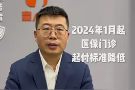 2024年1月起，内蒙古自治区职工医保门诊起付线降低，最低50元视频封面